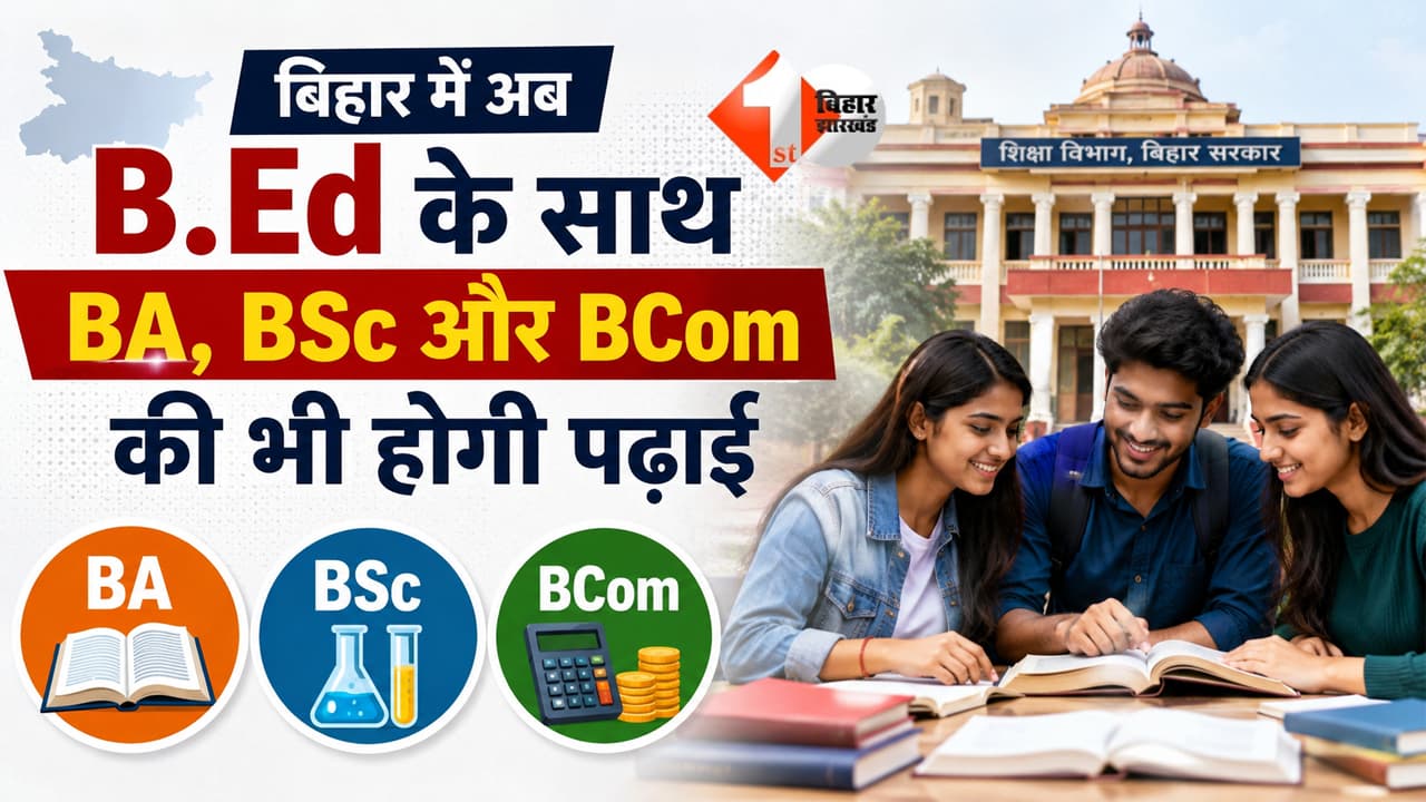 बिहार में अब B.Ed के साथ BA, BSc और BCom की भी होगी पढ़ाई, 352 संस्थान बनेंगे मल्टीडिसीप्लिनरी; NCTE के नए नियम लागू