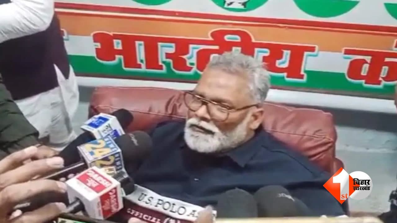 बांकीपुर उपचुनाव पर सियासी घमासान तेज, पप्पू यादव ने प्रशांत किशोर को बताया ‘हवा-हवाई नेता’; दे दी यह बड़ी सलाह