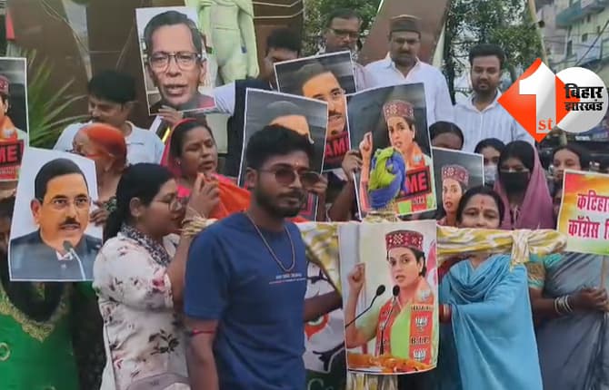 Gen-Z को 'गटर छाप' बोलने से कंगना पर भड़कीं कांग्रेस, कटिहार में फूका भाजपा सांसद का पुतला, रनौत से इस्तीफे की मांग