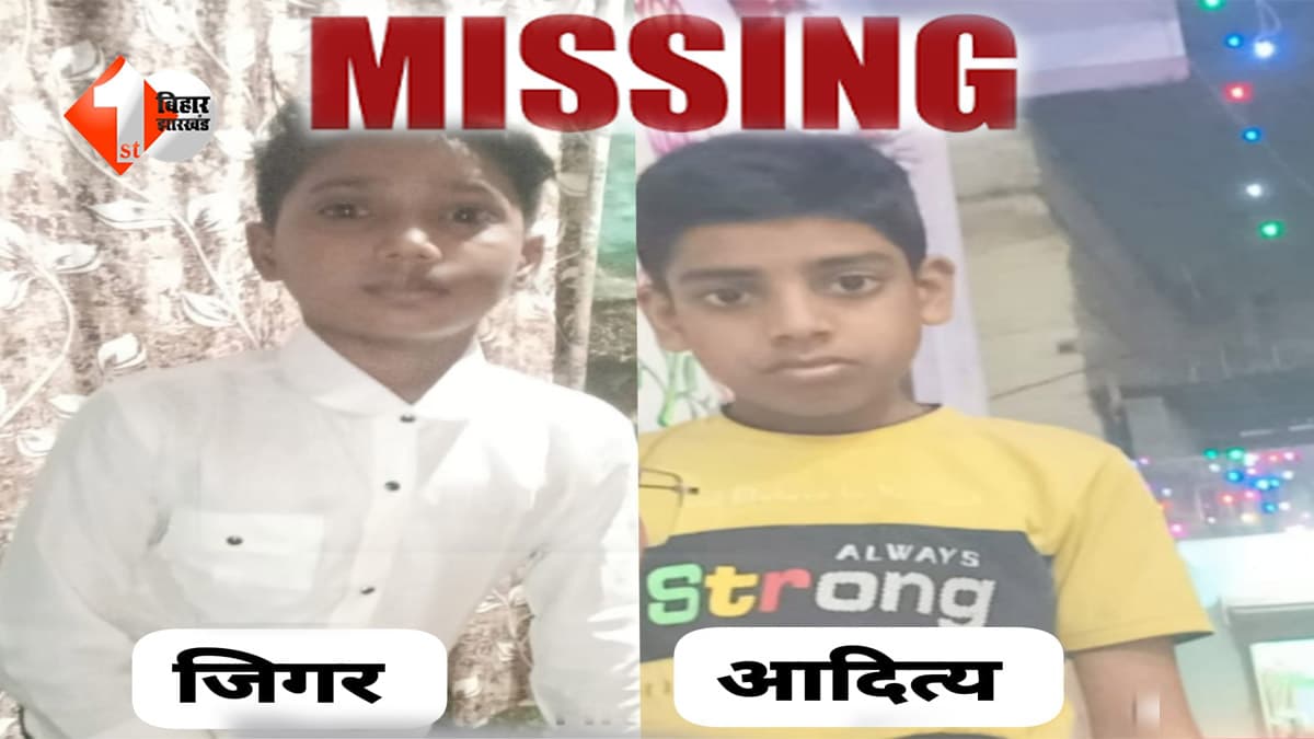बिहार के निजी हॉस्टल से दो मासूम छात्र लापता, CCTV दिखाने से प्रबंधन का इनकार; परिजनों ने लगाए गंभीर आरोप