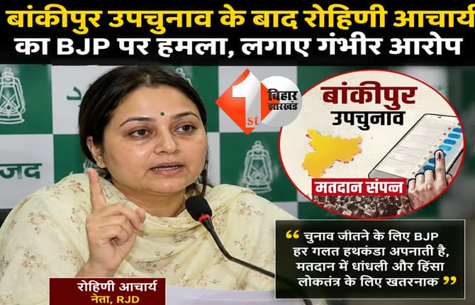 बांकीपुर उपचुनाव के बाद रोहिणी आचार्य का BJP पर हमला, मतदान में धांधली और हिंसा के लगाए आरोप