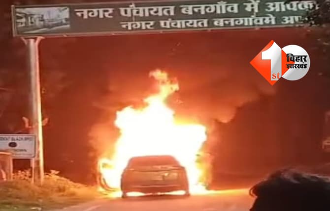 सहरसा में चलती कार में लगी भीषण आग, 9 लाख की गाड़ी जलकर राख