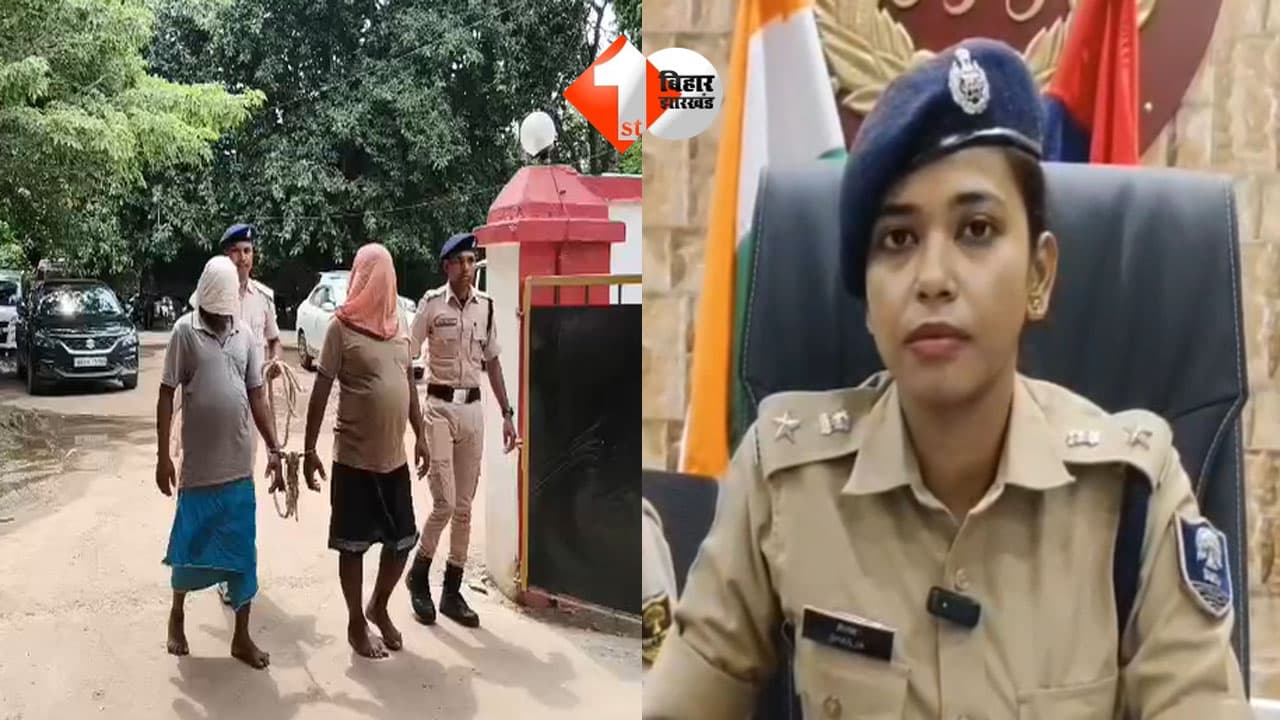 घरेलू विवाद बना हत्या की वजह, पति ने दोस्त संग मिलकर पत्नी को मारी थी गोली; पटना पुलिस का सनसनीखेज खुलासा