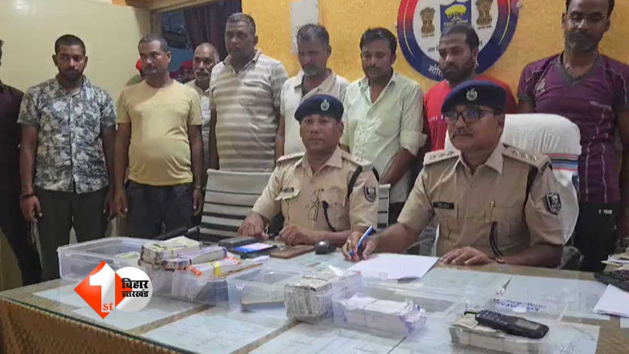बिहार में नोट डबल करने वाले गिरोह का भंडाफोड़, बर्खास्त BMP सिपाही और दो होमगार्ड जवान समेत 9 शातिर गिरफ्तार