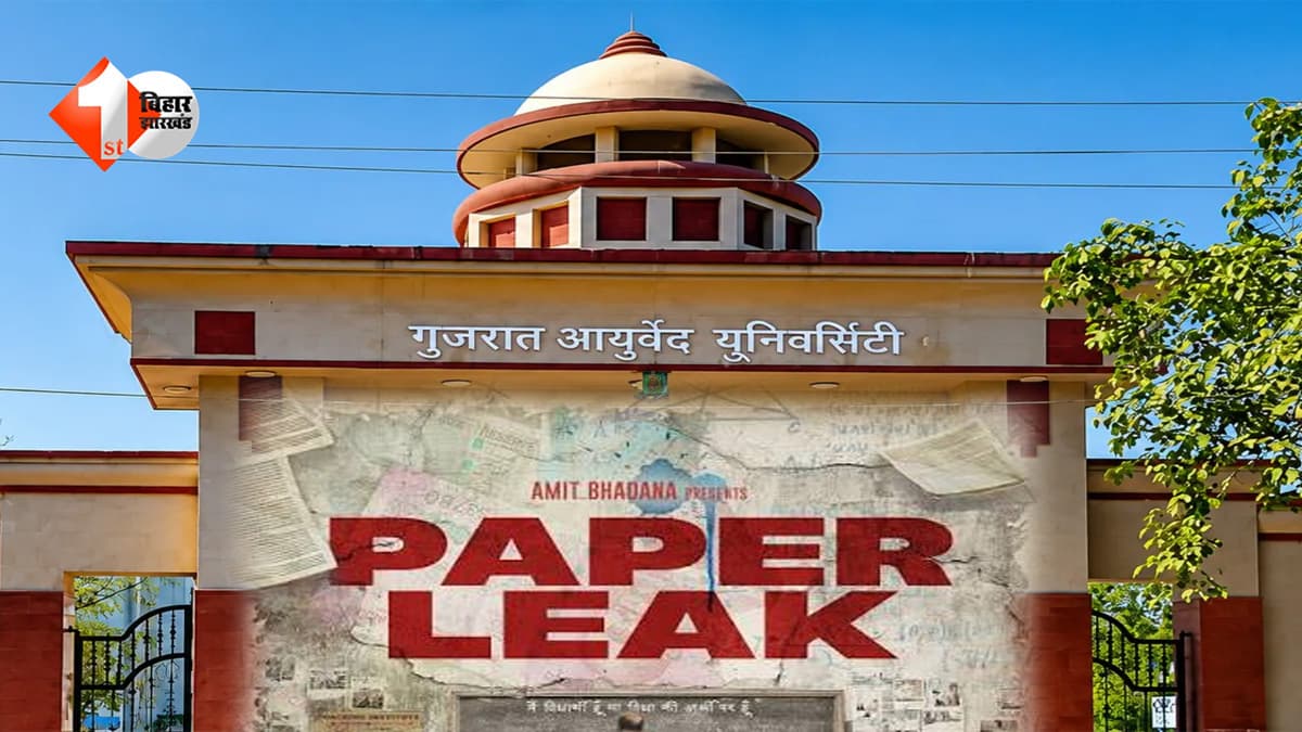 एक और पेपर लीक? BAMS परीक्षा से पहले WhatsApp पर वायरल हुआ प्रश्न पत्र... गुजरात आयुर्वेद यूनिवर्सिटी में मचा हड़कंप