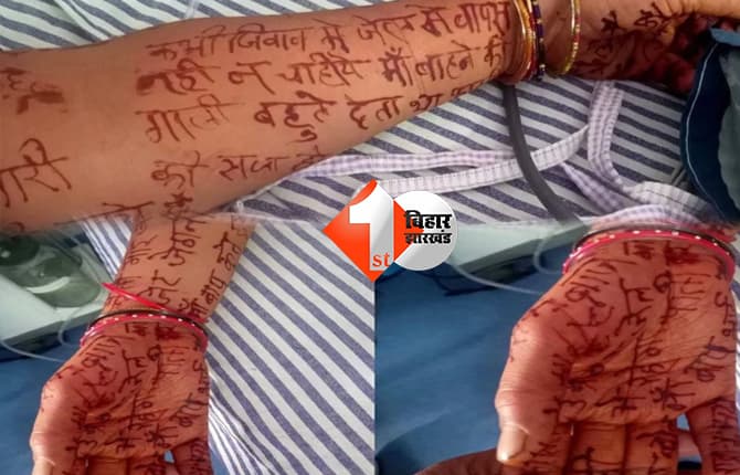 महिला ने जिस्म पर मेहंदी से लिखा सुसाइड नोट, मौत से पहले लगाए मानसिक प्रताड़ना के आरोप