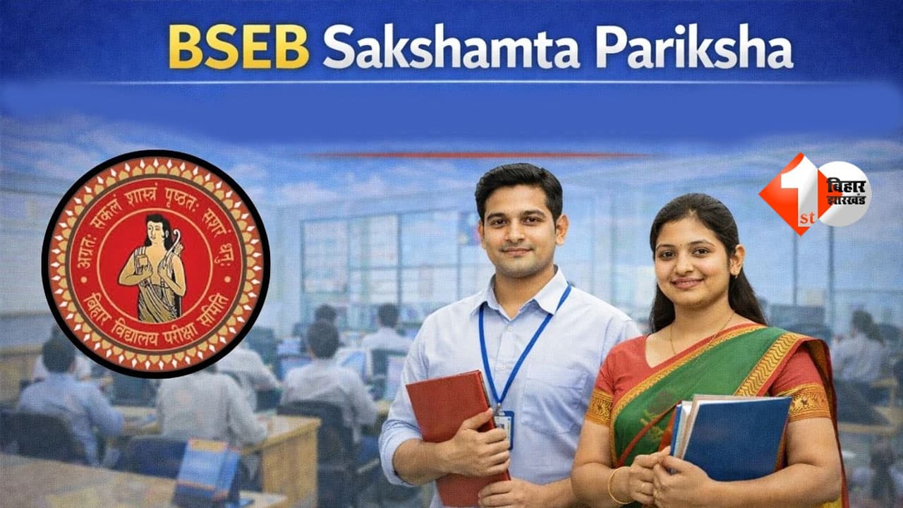BSEB ने जारी किया पांचवीं सक्षमता परीक्षा 2026 का रिजल्ट, इतने शिक्षक हुए सफल; जल्द होगी काउंसिलिंग