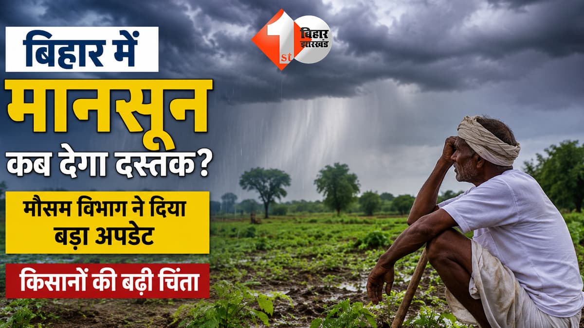 बिहार में 15 जून के आसपास दस्तक देगा मानसून!, कम बारिश की आशंका से किसानों की बढ़ी चिंता