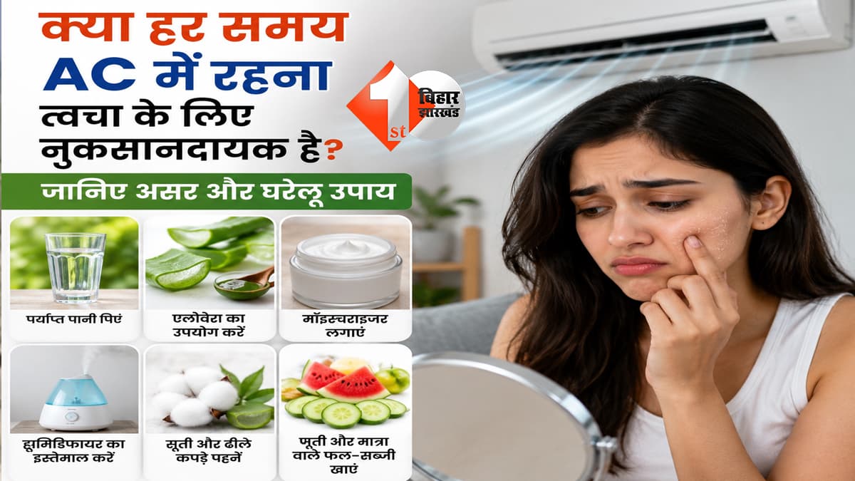 हर समय AC में रहना पड़ सकता है भारी! जानिए स्किन को होने वाले नुकसान और घरेलू उपाय