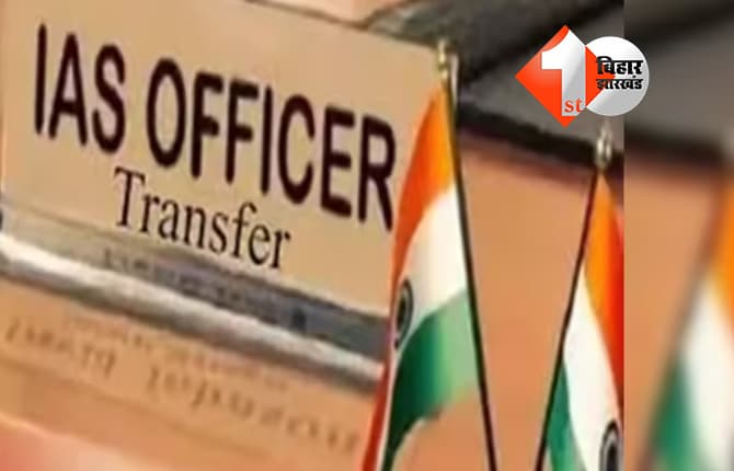 IPS के बाद अब बड़े पैमाने पर IAS का तबादला, पटना के डीएम और बिहार विद्यालय परीक्षा समिति के अध्यक्ष बदले गये, देखिये पूरी लिस्ट