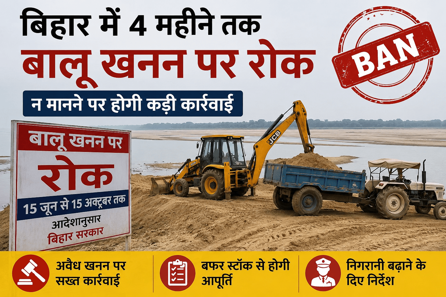 BIHAR News: बिहार में बालू को लेकर बड़ा आदेश, 4 महीने तक नहीं होगा खनन; सरकार ने बनाई नई योजना