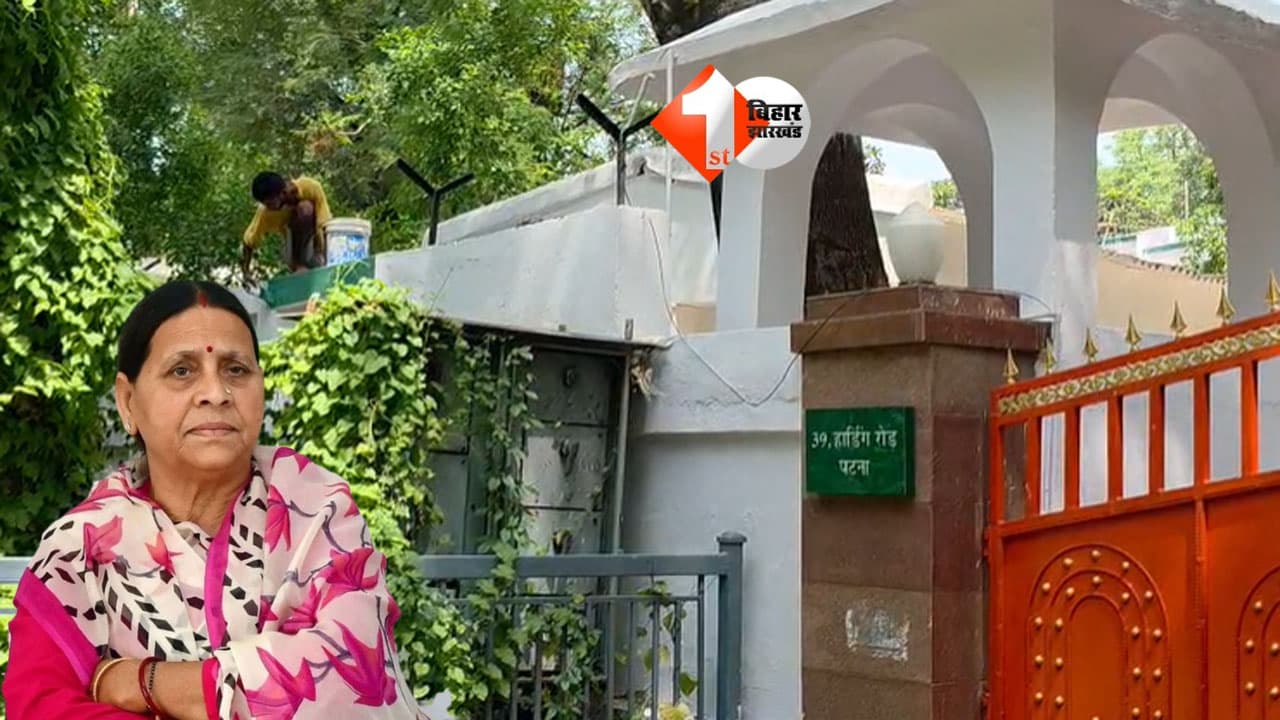 राबड़ी देवी के नए सरकारी बंगले का रंग बदला, भगवा हटाकर इस कलर से पेंट करा रही सरकार; लालू परिवार ने जताई थी आपत्ति
