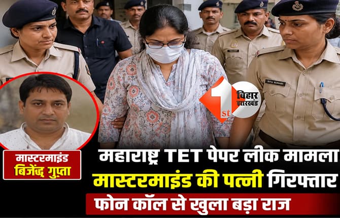 महाराष्ट्र TET पेपर लीक: मास्टरमाइंड बिजेंद्र गुप्ता की पत्नी पटना से गिरफ्तार, फोन कॉल से खुला बड़ा राज