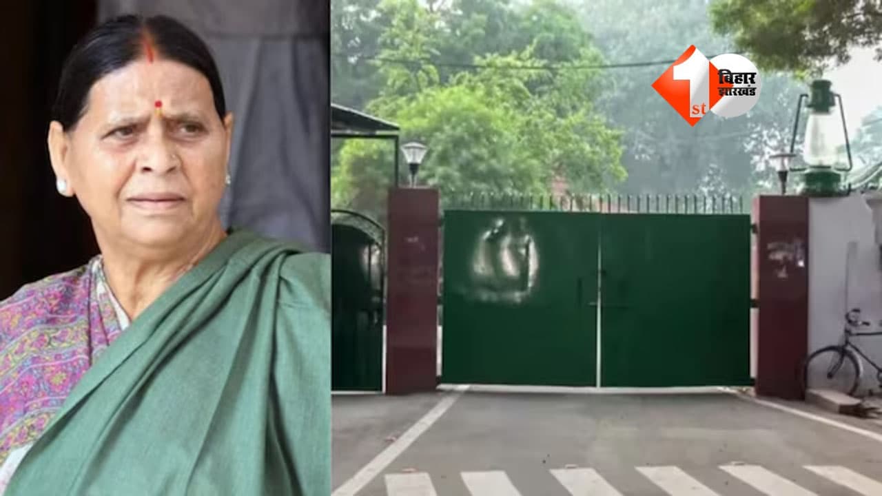 राबड़ी देवी को 10 सर्कुलर रोड आवास खाली करने का अंतिम नोटिस, सरकार ने इतने दिन का दिया समय