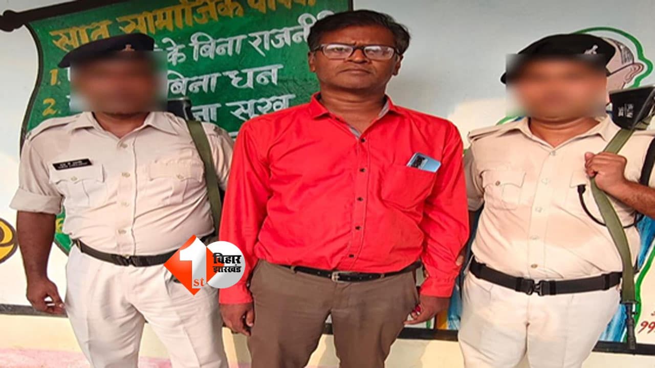 निगरानी की गिरफ्त में आया पटना का घूसखोर हेडमास्टर, 50 हजार रिश्वत लेते रंगे हाथ अरेस्ट