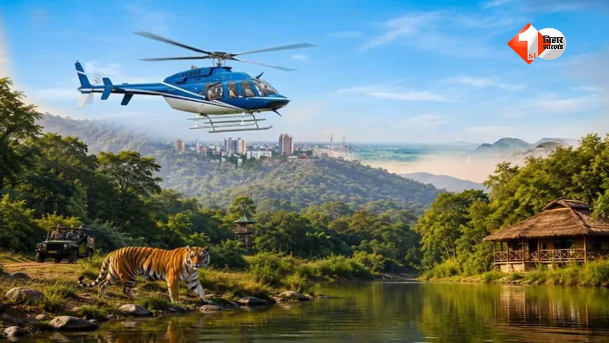 वाल्मीकिनगर टाइगर रिजर्व को मिलेगी हवाई उड़ान की सौगात, राजगीर-कैमूर से सीधे जुड़ेंगे पर्यटक; हेलीकॉप्टर सेवा की तैयारी तेज