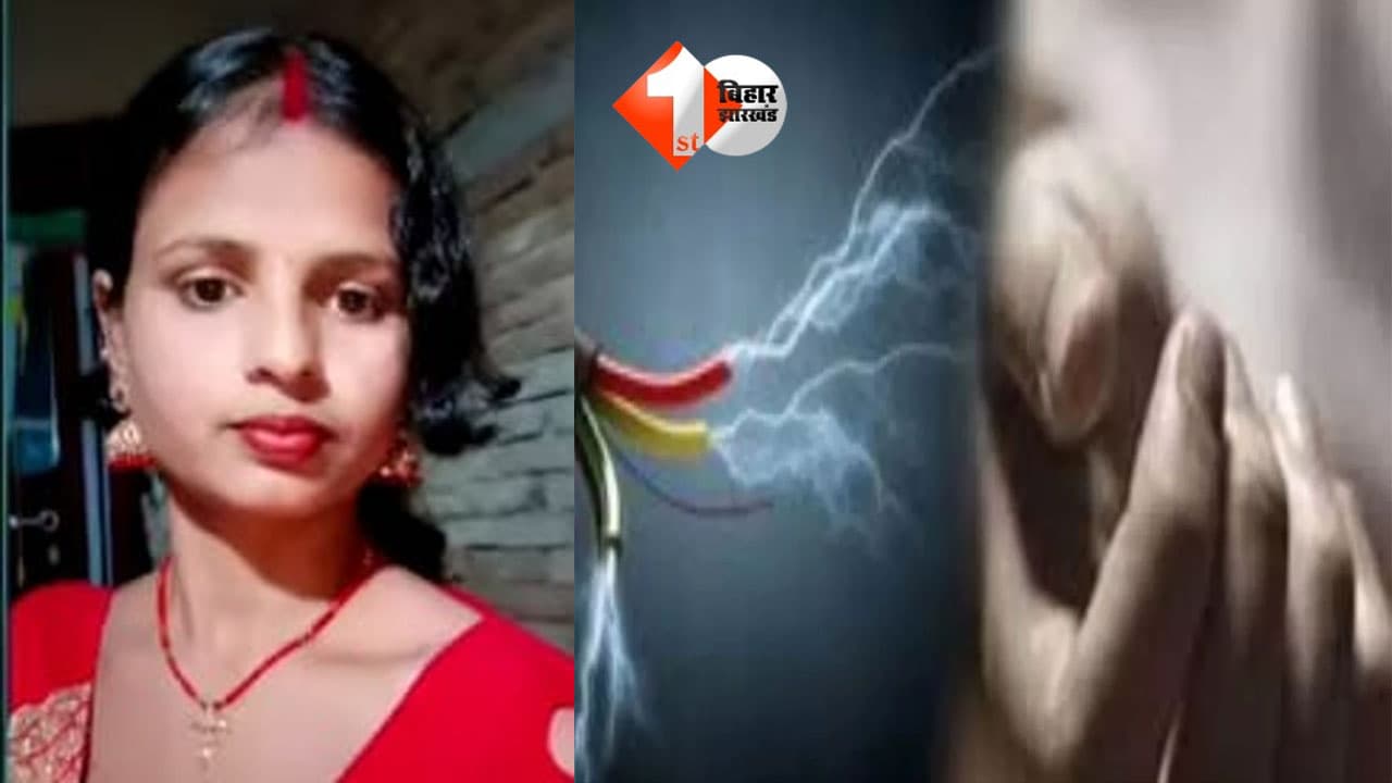 करंट लगने से महिला की दर्दनाक मौत, मायके में घर की साफ-सफाई के दौरान हुआ हादसा