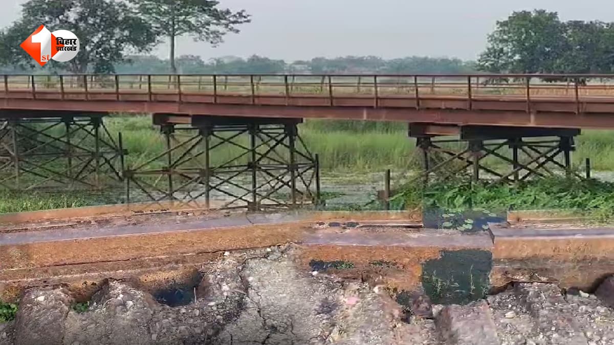 Bihar News: बेतिया में जर्जर लोहे का पुल बना खतरे की घंटी, जान जोखिम में डालकर गुजर रहे ग्रामीण