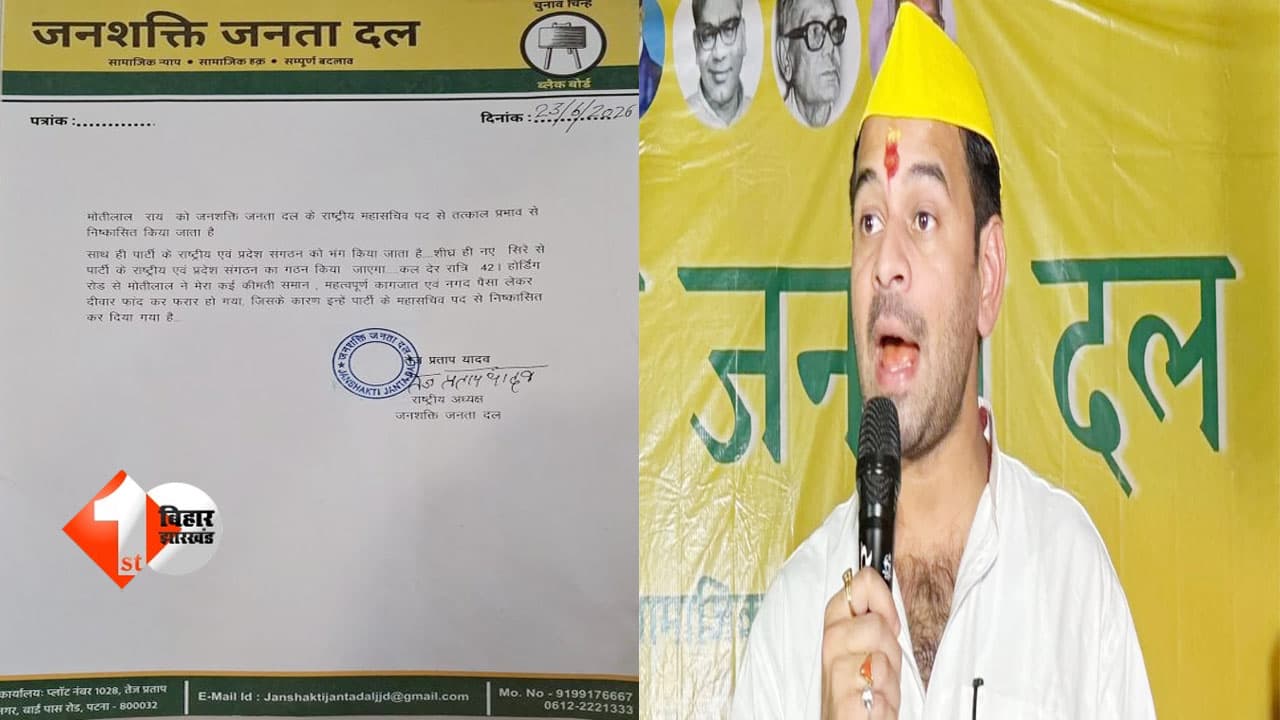 तेज प्रताप यादव ने पीए मोतीलाल यादव को पार्टी से निकाला, राष्ट्रीय और प्रदेश संगठन को किया भंग