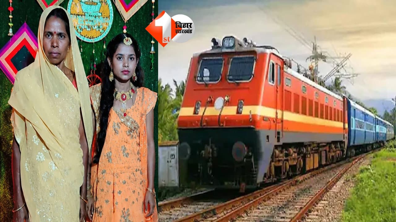 बिहार में दर्दनाक हादसा: ट्रेन की चपेट में आने से मां-बेटी की मौत, रेलवे ट्रैक पार करने के दौरान हादसा