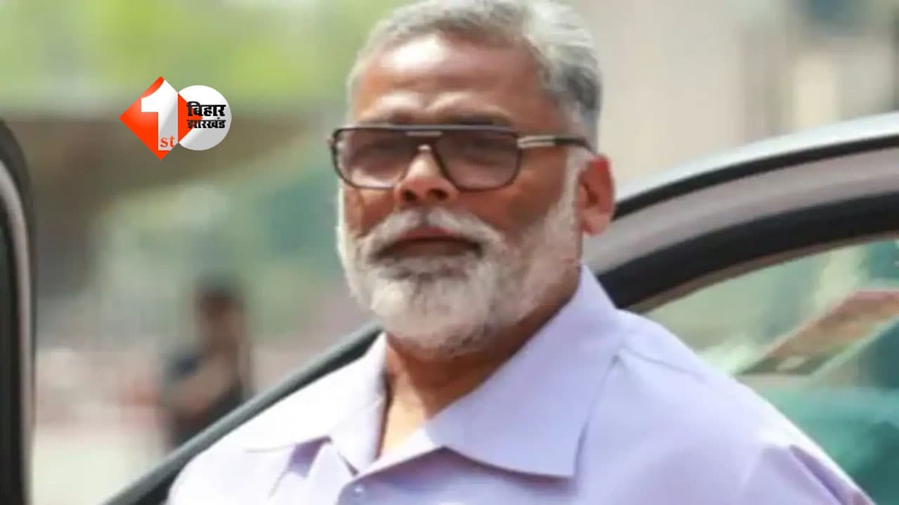 सांसद पप्पू यादव ने स्पेशल कोर्ट में किया सरेंडर, अदालत से मिली बेल; क्या है मामला?