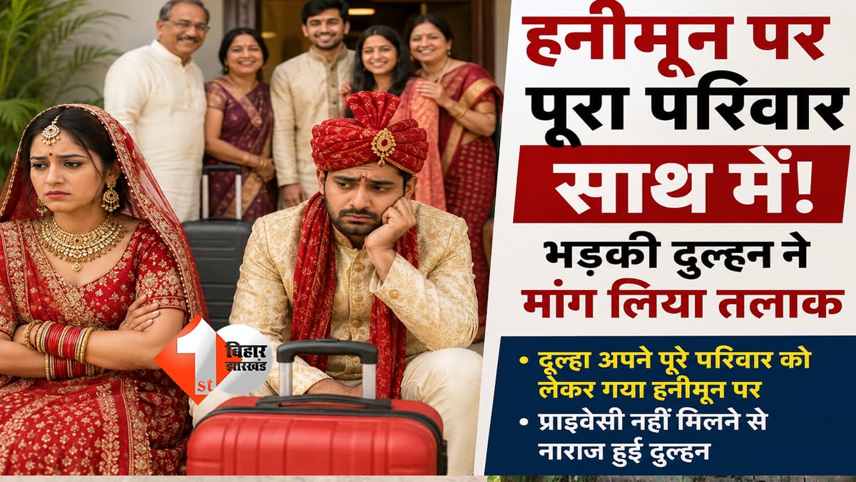 हनीमून पर पूरे परिवार को ले गया दूल्हा, नाराज दुल्हन ने मांगा तलाक