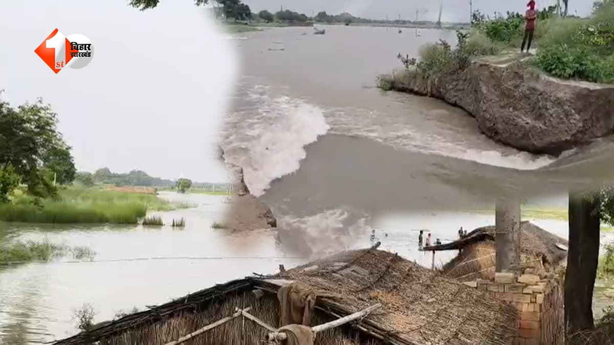Bihar News: गंडक नहर का बांध टूटा, कई गांवों में घुसा पानी; जलस्तर बढ़ने से ग्रामीणों में दहशत