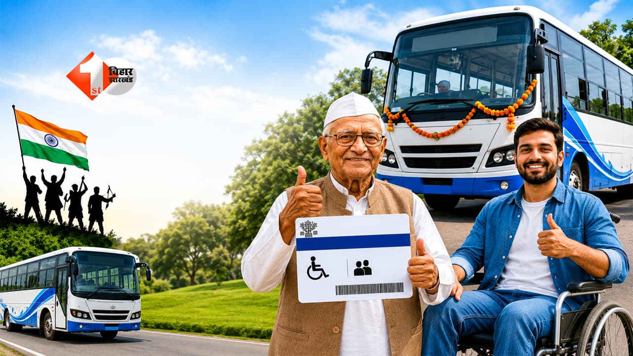 BIHAR NEWS : बिहार में इन यात्रियों को नहीं देना होगा बस किराया, सिर्फ बनवाना होगा पास; बस करना होगा यह छोटा सा काम