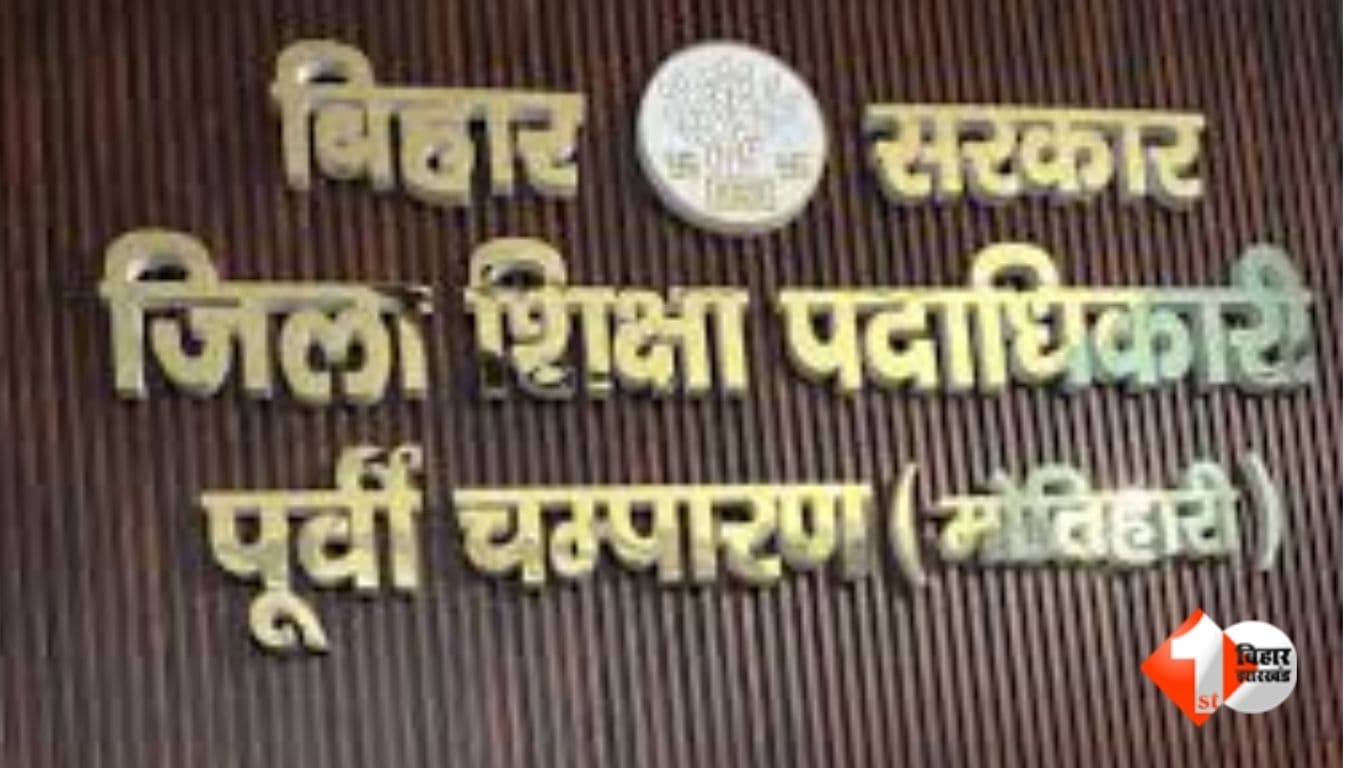 Bihar Education News, East Champaran sports equipment scam, Dhaka block school news, Bihar Samagra Shiksha funds, Bihar school sports equipment purchase, East Champaran DEO order, Bihar government sch