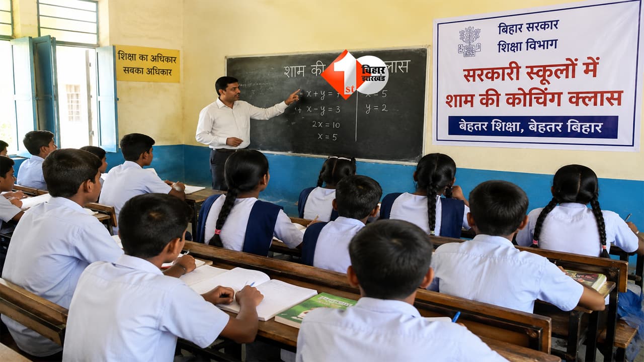 Bihar School : बिहार के सरकारी स्कूलों में अब शाम को चलेगी कोचिंग, शिक्षकों को मिलेगा अलग इंसेंटिव