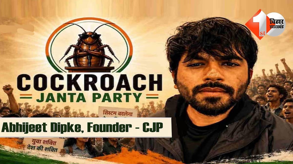 ‘कॉकरोच जनता पार्टी’ की वेबसाइट ठप, अभिजीत दिपके ने केंद्र पर लगाया तानाशाही का आरोप