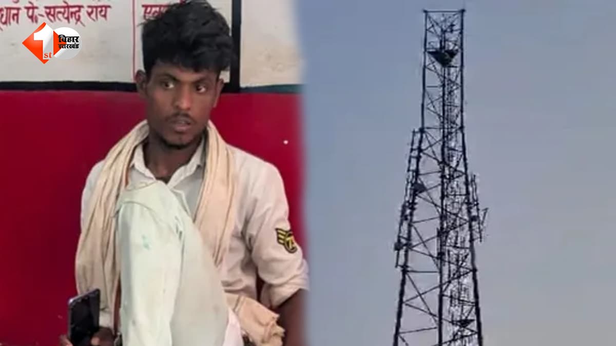 शादी करा दो नहीं तो कूद जाऊंगा… भोजपुर में टूटे रिश्ते से नाराज युवक मोबाइल टावर पर चढ़ा, घंटों चला हाईवोल्टेज ड्रामा