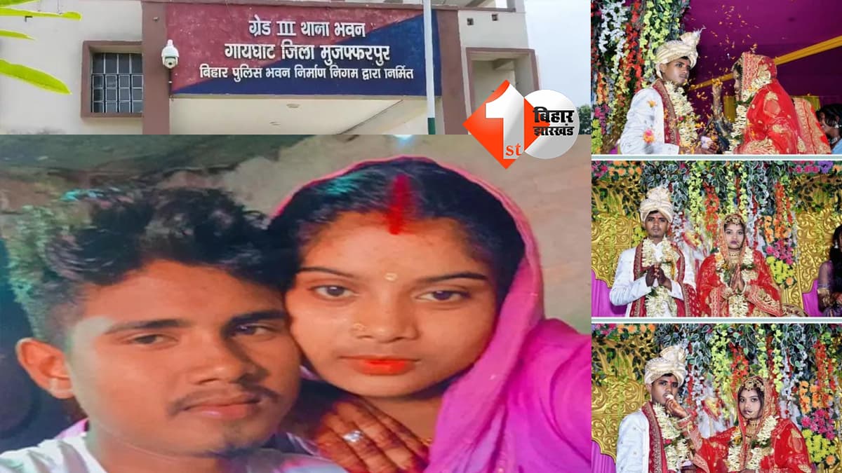 मुजफ्फरपुर में 'लुटेरी दुल्हन' का आतंक: शादी के 16 दिन बाद पति को सोता छोड़ कैश और गहना लेकर हुई फरार