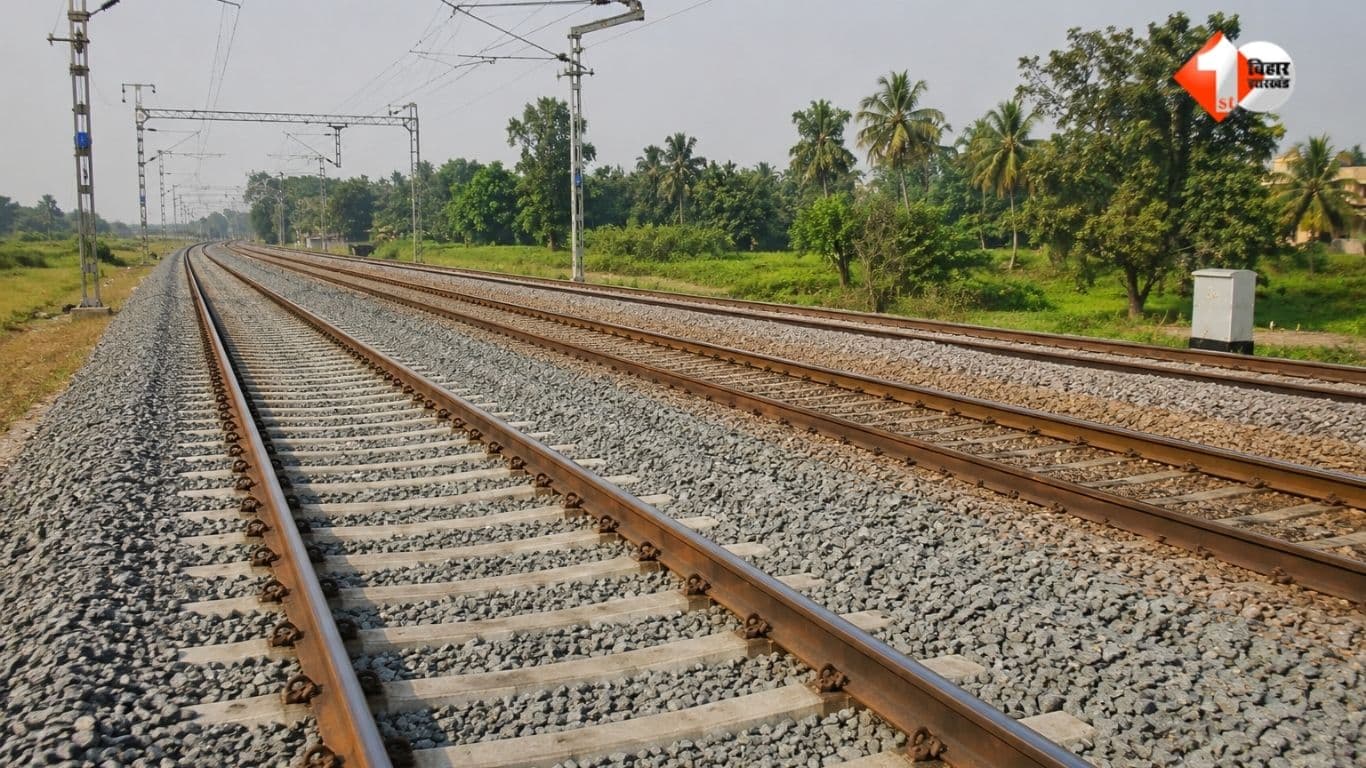 Bihar Rail Project: बिहार के इस रेल खंड पर तीसरी लाइन बिछाने की स्वीकृति, 961.71 करोड़ की लागत से होगा निर्माण