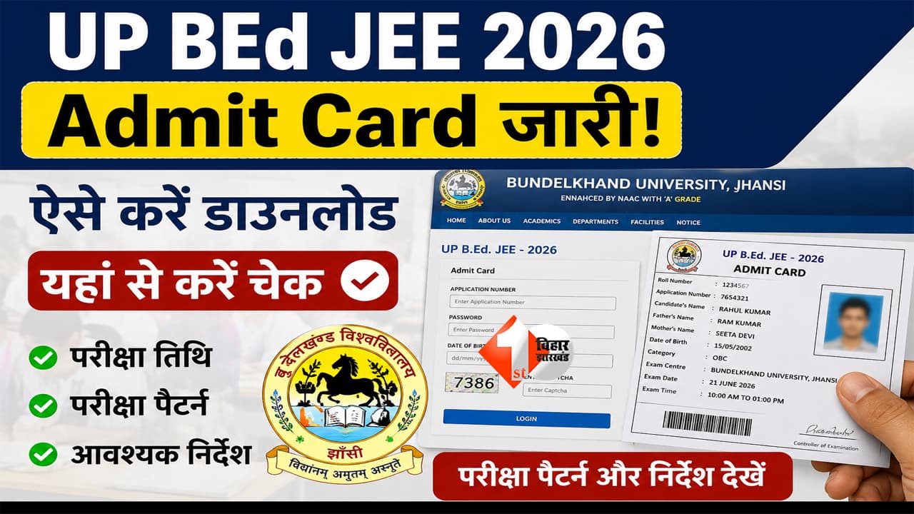 Admit Card : इंतजार खत्म! UP BEd Admit Card 2026 जारी, ऐसे चेक करें अपना हॉल टिकट