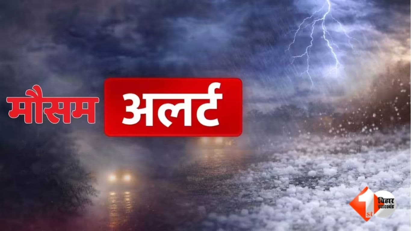 Bihar Weather Alert: बिहार के इन जिलों में आंधी-पानी-वज्रपात की चेतावनी, दोपहर 3.00 बजे तक के लिए अलर्ट जारी.....