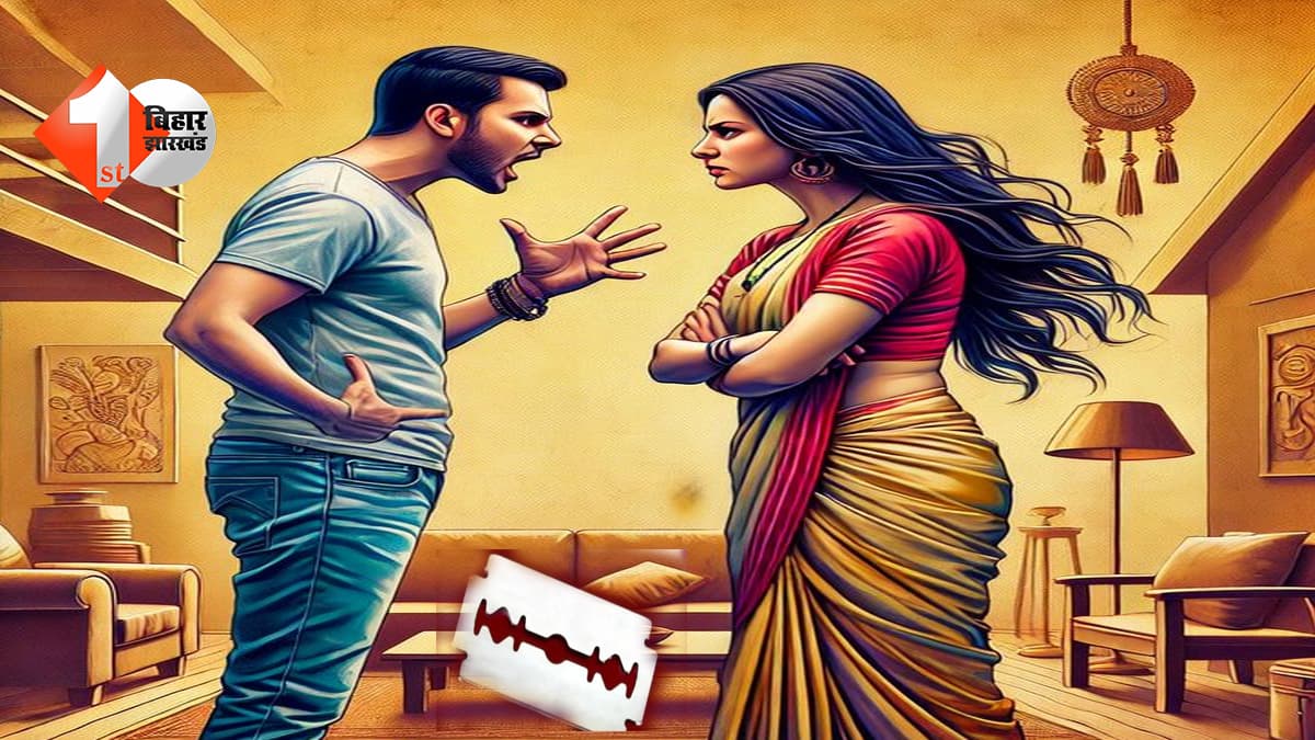 पत्नी के मायके जाने से परेशान युवक ने ब्लेड से काट लिया प्राइवेट पार्ट, हालत गंभीर