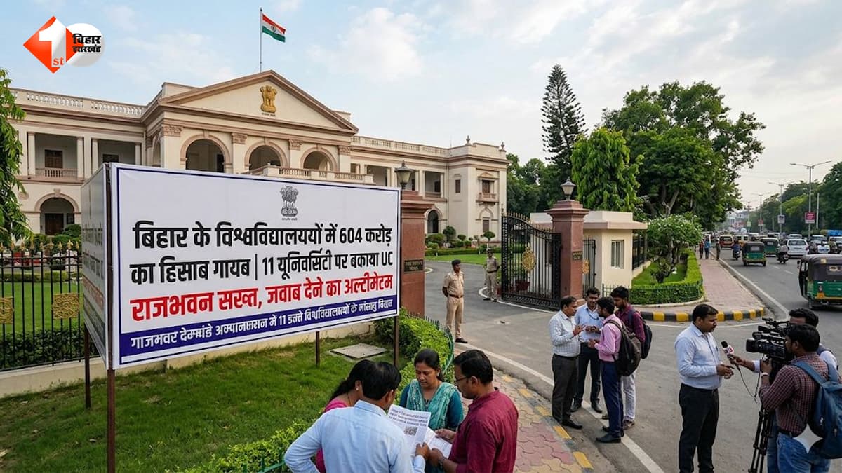 बिहार के विश्वविद्यालयों में 604 करोड़ का हिसाब गायब! 11 यूनिवर्सिटी पर बकाया UC को लेकर राजभवन सख्त