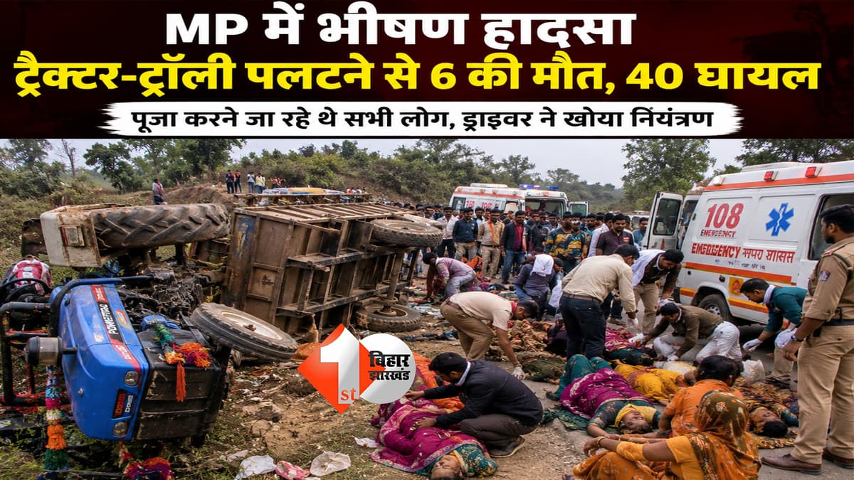 पूजा के लिए जा रहे श्रद्धालुओं से भरी ट्रैक्टर-ट्रॉली पलटी, MP में 6 की मौत, 40 घायल