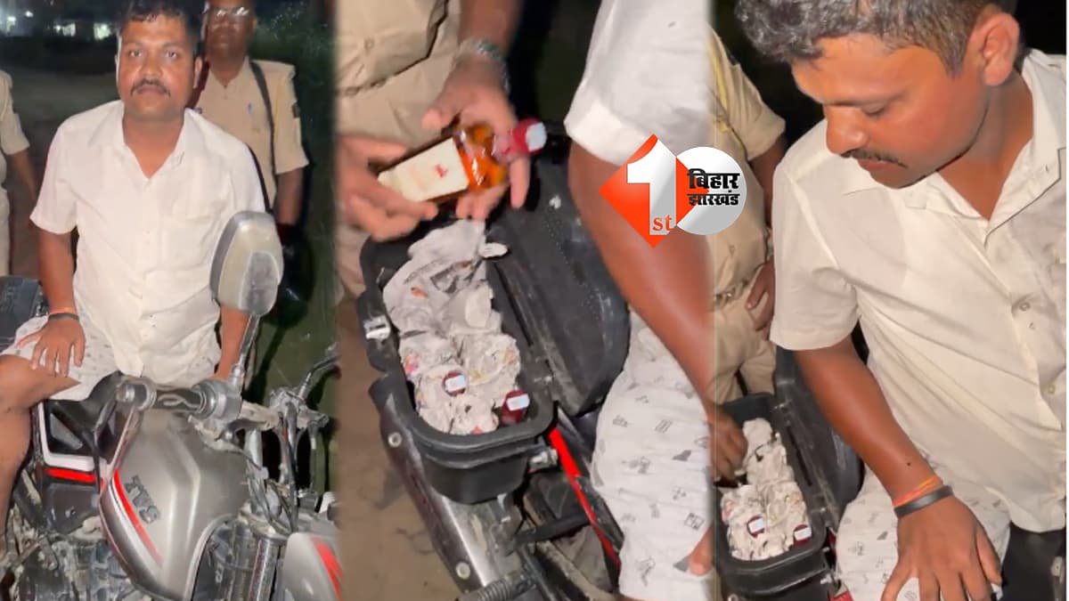 क्या यही शराबबंदी है? बाइक की डिक्की से शराब बरामद, होम डिलीवरी करने जा रहा था तस्कर