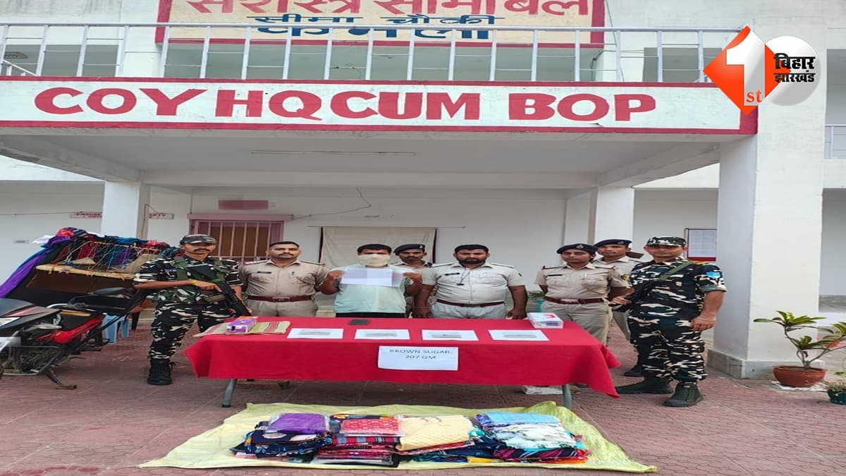 मधुबनी में 207 ग्राम ब्राउन शुगर बरामद, SSB और पुलिस की संयुक्त कार्रवाई