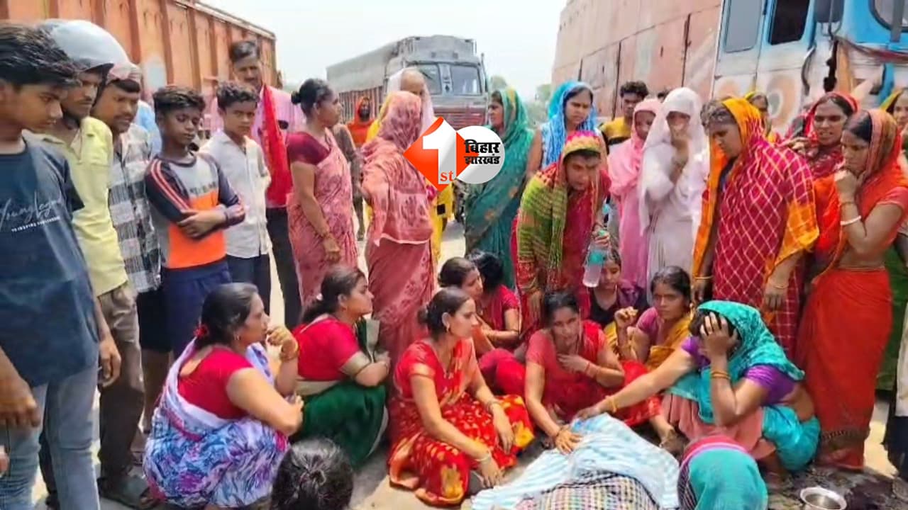 Bihar News : बिहार के इस जिले में मौत बनकर दौड़ा ट्रक! रिफाइनरी कर्मी की मौके पर मौत, NH-31 पर 3 घंटे तक बवाल