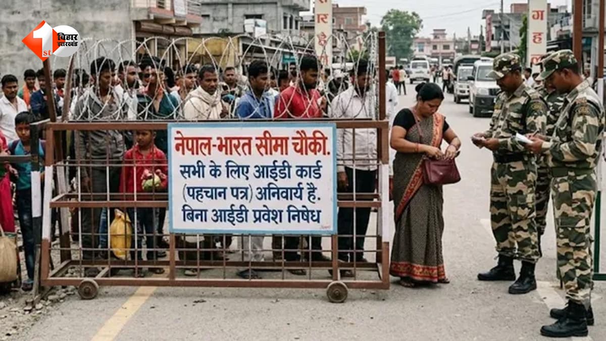 ‘नो आईडी, नो एंट्री’ से बदला बॉर्डर का माहौल, भारत-नेपाल के ‘रोटी-बेटी’ रिश्ते पर बढ़ी मुश्किलें