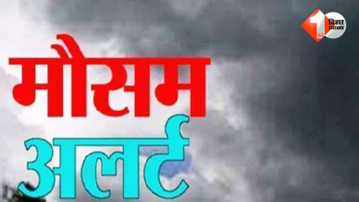 बिहार के इन 13 जिलों में गरज-चमक, वज्रपात और तेज हवा का खतरा, शाम 5.20 तक के लिए जारी हुआ अलर्ट...
