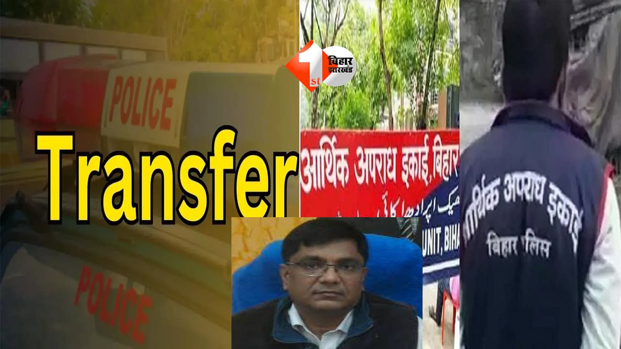 Bihar News : शर्मनाक! ADG अमित जैन पर सृजन घोटाले में लगे थे गंभीर आरोप, अब सरकार ने उन्हें ही करप्शन रोकने का दिया जिम्मा; EOU का बनाया बॉस