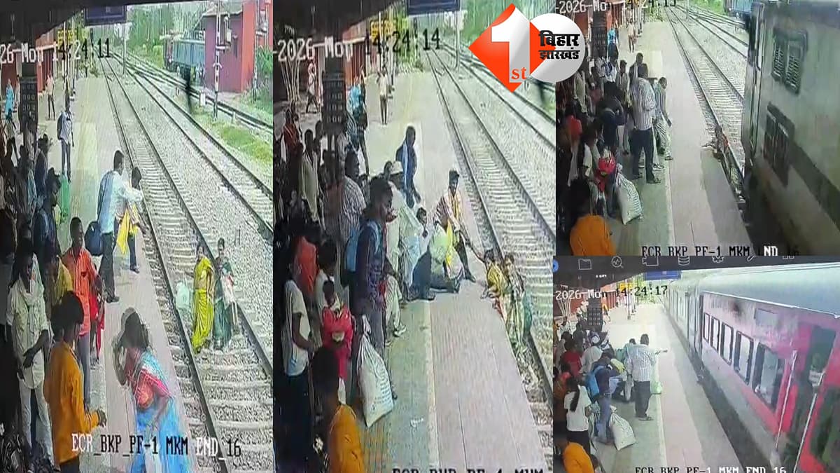 बख्तियारपुर रेलवे स्टेशन पर फरक्का एक्सप्रेस की चपेट में आने से दो महिलाओं की दर्दनाक मौत, घटना का CCTV फुटेज आया सामने