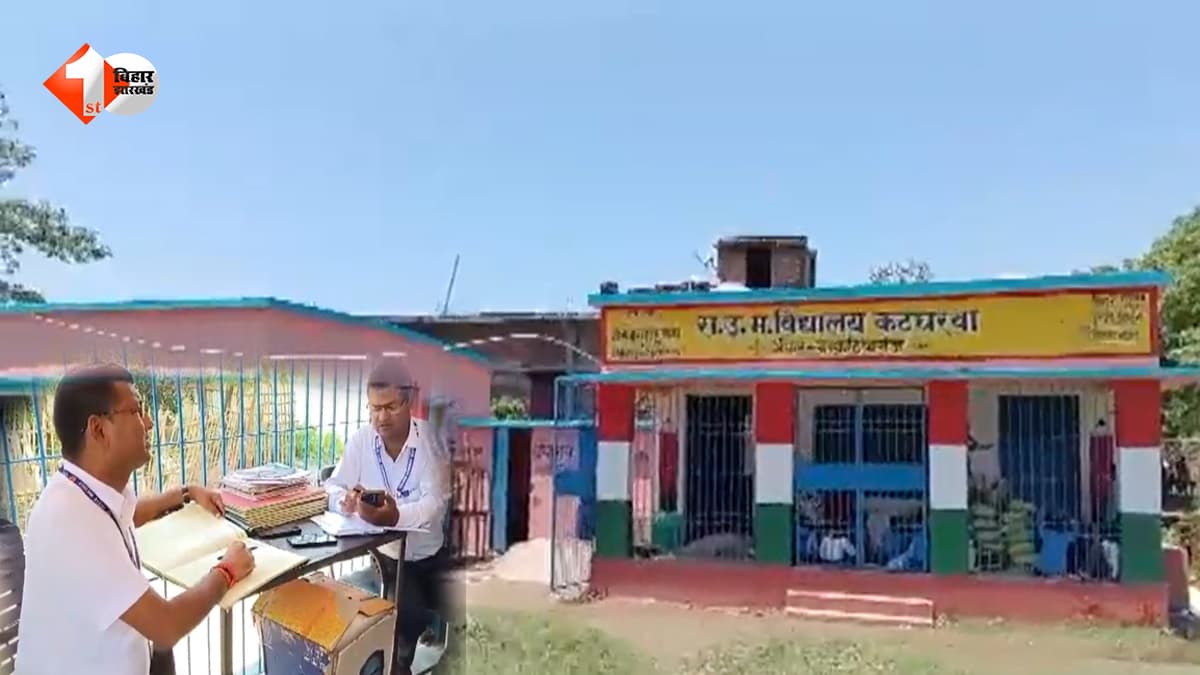 बेतिया के सरकारी स्कूल में बड़ा खेल! रजिस्टर में मौजूद दिखीं शिक्षिका, जांच में मिलीं गायब