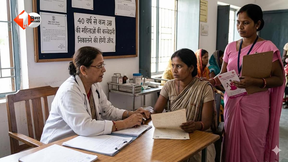 बिहार में महिलाओं की सेहत पर बड़ा सवाल: 40 से कम उम्र में क्यों निकाली जा रही बच्चेदानी? जांच के आदेश से मचा हड़कंप