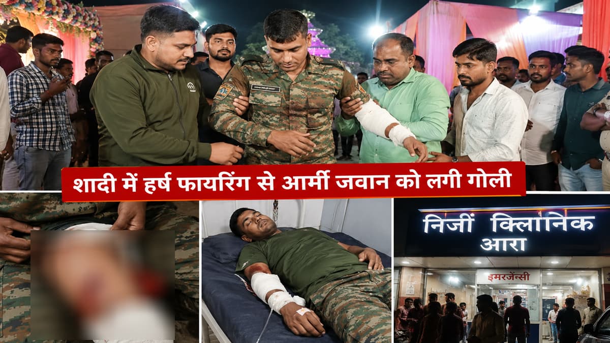 भोजपुर में हर्ष फायरिंग से शादी में मातम: आर्मी जवान को लगी गोली, हालत गंभीर