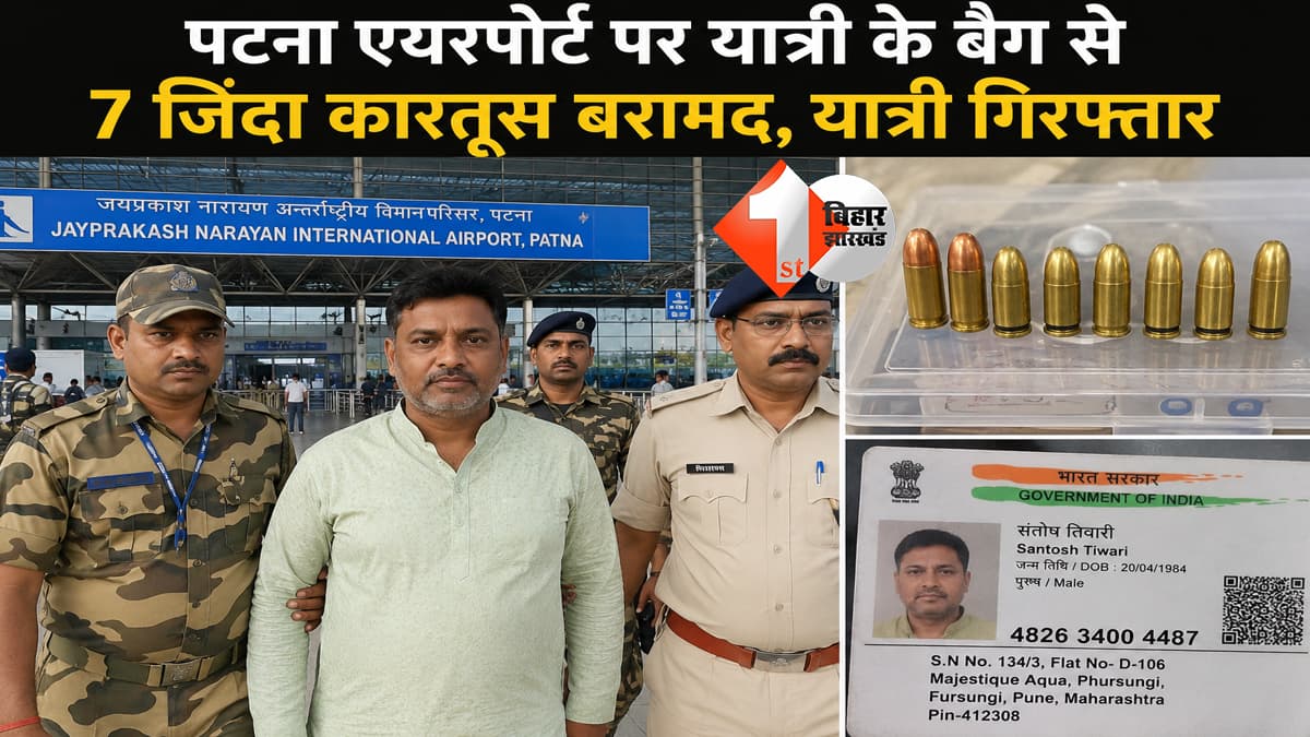 पटना एयरपोर्ट पर यात्री के बैग से 7 जिंदा कारतूस बरामद, पुलिस ने किया गिरफ्तार, पुणे का रहने वाला है संतोष तिवारी